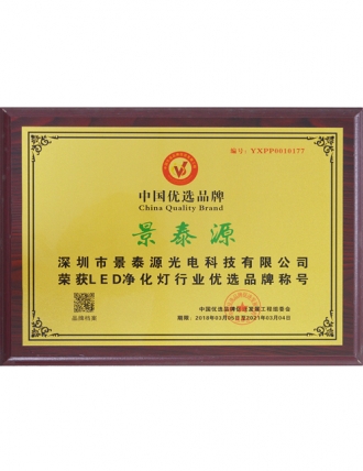 中國優選品牌證書